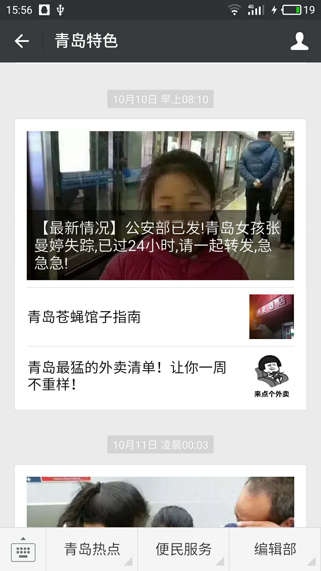 青島市自媒體聯盟集體發(fā)帖尋人引瘋轉  300萬市民參與照亮孩子回家路