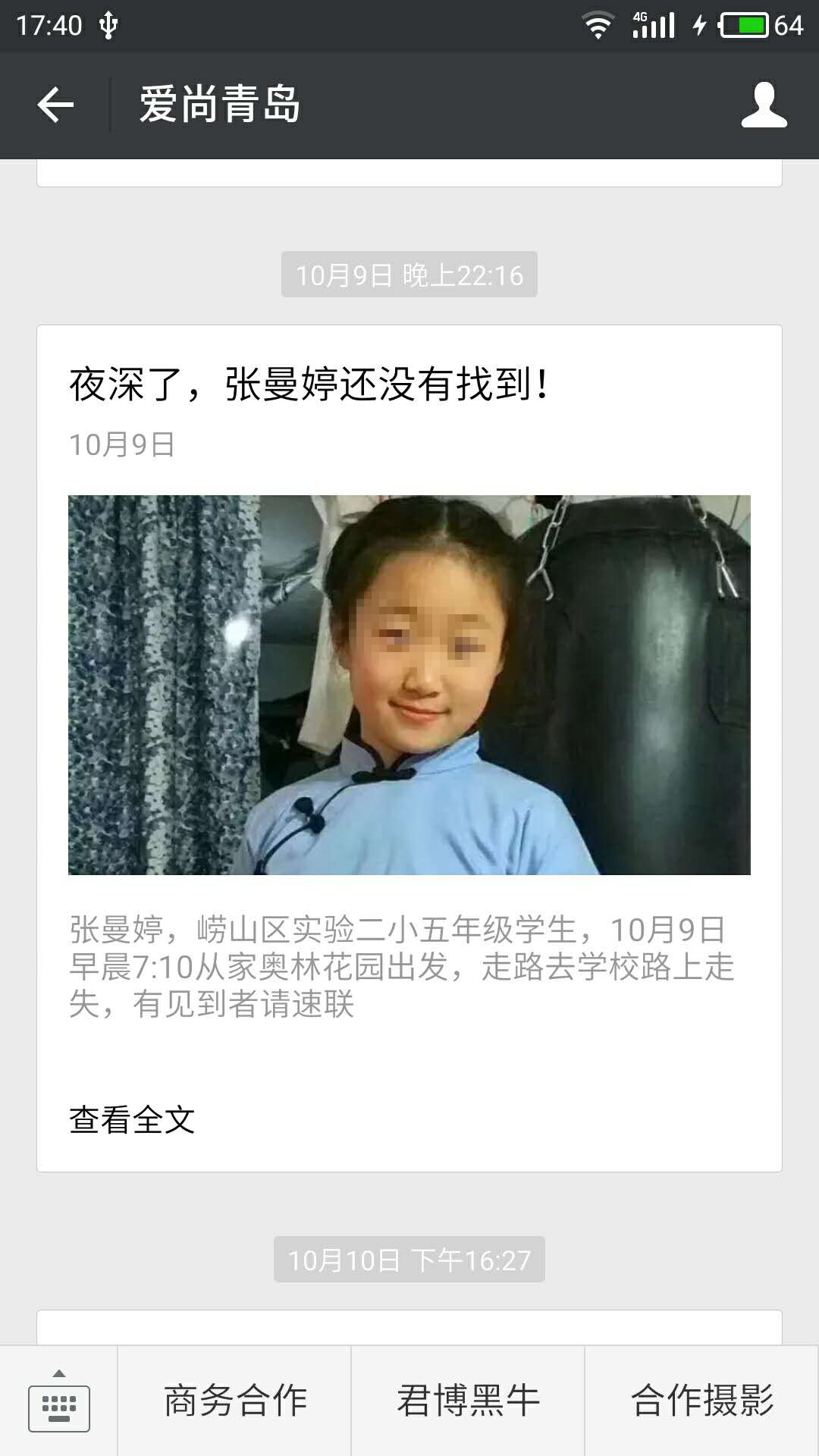 青島市自媒體聯盟集體發(fā)帖尋人引瘋轉  300萬市民參與照亮孩子回家路