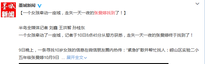 青島市自媒體聯盟集體發(fā)帖尋人引瘋轉  300萬市民參與照亮孩子回家路