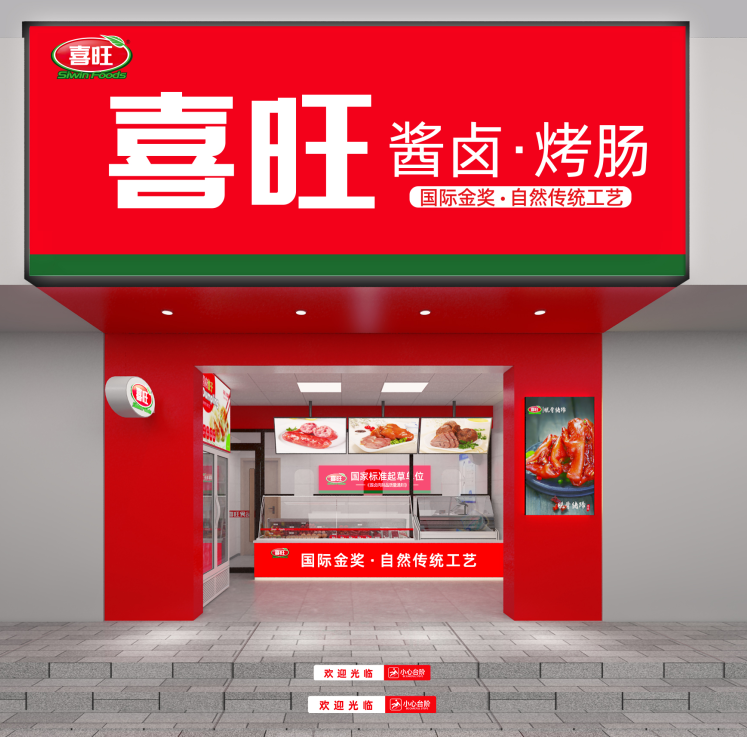 圖2：喜旺連鎖店升級后效果圖.png