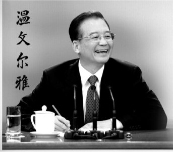 溫家寶引用詩(shī)文結(jié)集出版 書名《溫文爾雅》