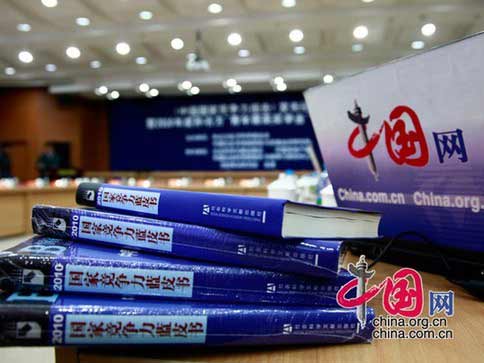 2010年《國家競爭力報告》發(fā)布會舉行。(中國網(wǎng) 趙娜 攝)