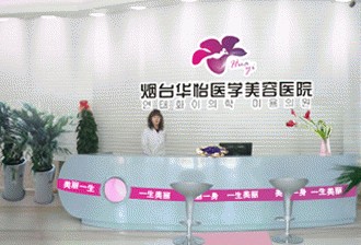煙臺華怡醫(yī)學(xué)美容醫(yī)院發(fā)布違法廣告受處罰。