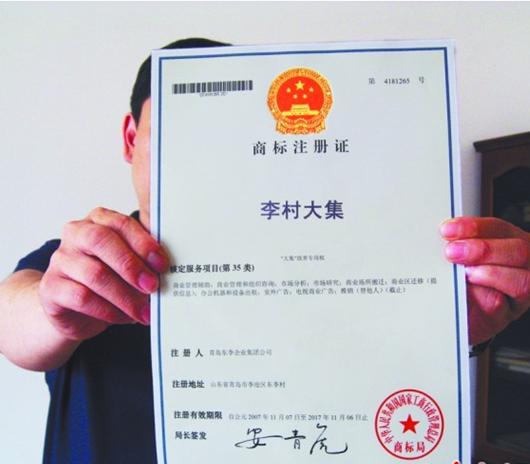 李村大集被注冊(cè)為3商標(biāo) 家居互聯(lián)網(wǎng)廣告五花八門(mén)