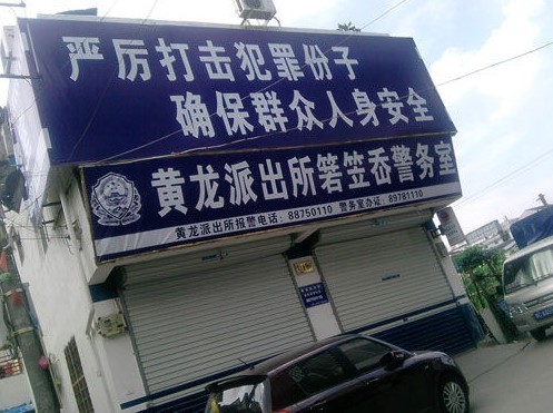 派出所向商戶收保護(hù)費