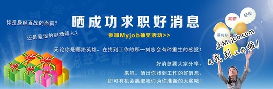 我的工作網(wǎng) 曬你找到工作的好消息，抽取幸運大獎！