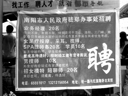 網(wǎng)曝鄭州街頭出現(xiàn)“駐鄭辦招聘足療按摩、男技師、女模特”廣告