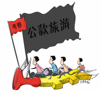 公款招待制度設(shè)計(jì)不到位