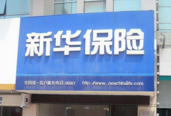 新華保險(xiǎn)被保險(xiǎn)人摔倒身亡 拒絕理賠引爭(zhēng)議
