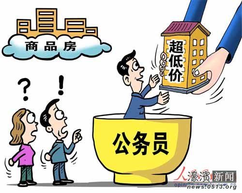 公務員變相分房頻現(xiàn) 購均價3萬樓盤僅需5000元