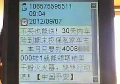 平安保險買賣客戶信息 短信通知領獎實為誘保