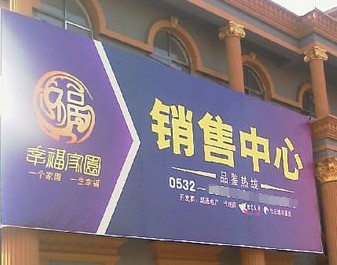 即墨幸福家園沒預(yù)售證收定金 認(rèn)購(gòu)者退款遭拒