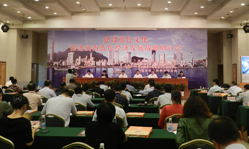 圖為：“建設(shè)藍色文化 推進藍色經(jīng)濟戰(zhàn)略”研討會。