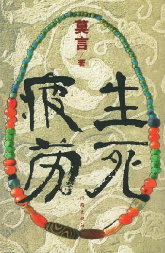 莫言經(jīng)典作品大盤(pán)點(diǎn) 你看過(guò)幾部