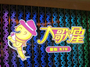 大歌星KTV被指有房不讓進(jìn) 團(tuán)購消費只能干等
