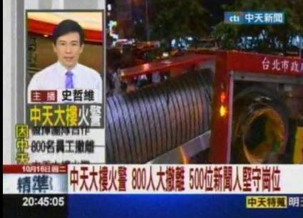 臺灣中天電視臺突然失火:主持人當街播新聞
