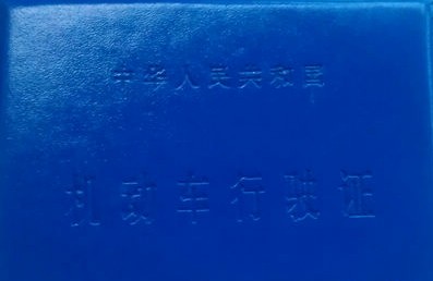 青島倒賣駕照分數行情見漲 最貴250元一分