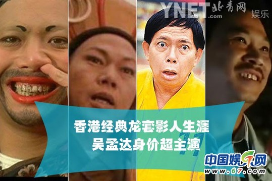 盤點(diǎn)香港電影經(jīng)典龍?zhí)?吳孟達(dá)身價(jià)超主演
