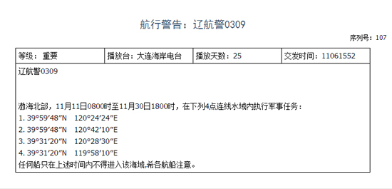 遼寧海事局發(fā)布的航行警告。