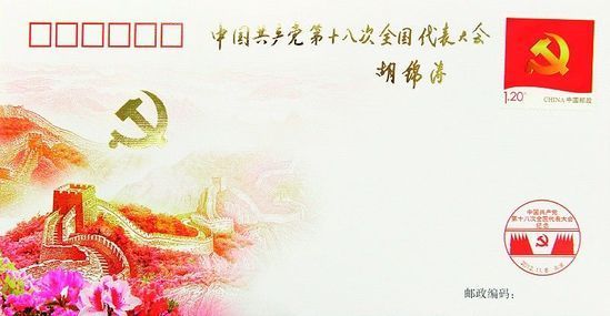 為慶祝黨的十八大勝利召開，中國郵政發(fā)行了《中國共產(chǎn)黨第十八次全國代表大會》紀念封1枚，紀念郵票一套。十八大召開前夕，胡錦濤總書記專門為紀念封題詞：中國共產(chǎn)黨第十八次全國代表大會。新華社發(fā)