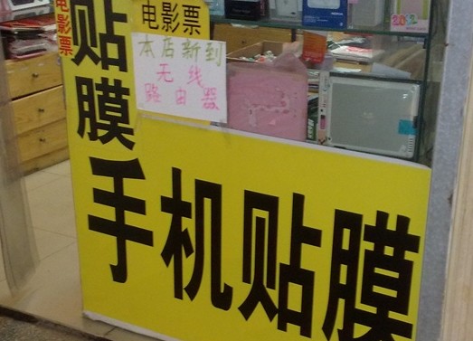 手機(jī)膜成本1元賣20元 300元包教包會(huì)送設(shè)備