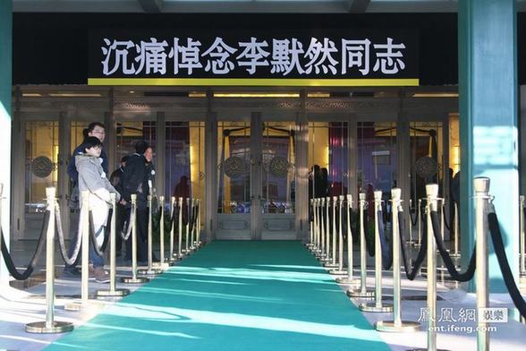 李默然追悼會北京八寶山舉行 戴玉強(qiáng)李金斗閻肅等素裝到場