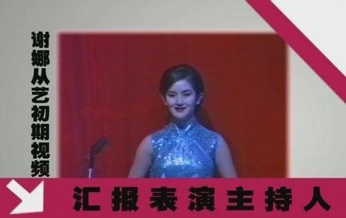 謝娜首次登臺照曝光 嬰兒肥如小胖妞眉清目秀
