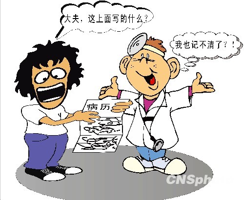 漫畫(huà)：2010年3月1日起施行的《病歷書(shū)寫基本規(guī)范》要求，“病歷書(shū)寫應(yīng)規(guī)范使用醫(yī)學(xué)術(shù)語(yǔ)，文字工整，字跡清晰，表述準(zhǔn)確，語(yǔ)句通順，標(biāo)點(diǎn)正確。”