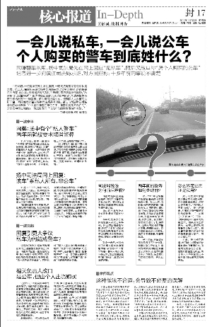 現(xiàn)代快報昨天報道，一位網(wǎng)友發(fā)帖反映揚中司法局一輛警車有公車私用之嫌。昨天，快報記者再赴揚中調(diào)查，揚中司法局一位知情人稱，該車是以司法局名義購買，由于歷史原因，該車出資人為司法所干警。
