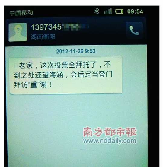 網(wǎng)傳的所謂賄選短信截圖。