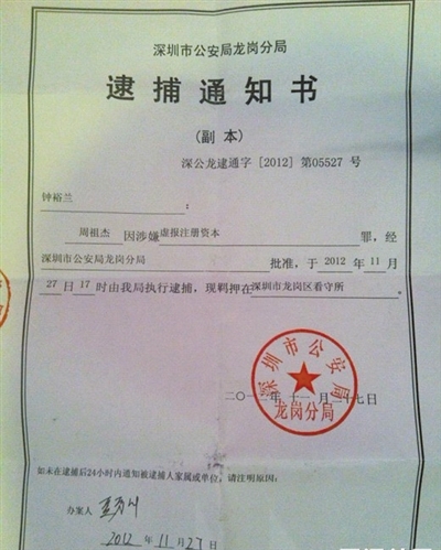 網(wǎng)友“90后小李”曝光的周祖杰被捕的通知書，其中批捕單位是深圳市公安局龍崗分局。