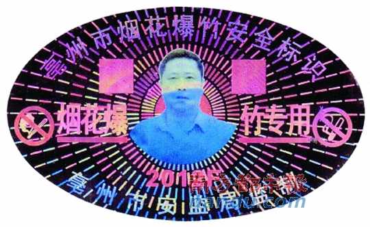 在亳州市煙花爆竹安全標(biāo)識(shí)上，陳克飛的照片居中。圖片來(lái)源：天涯論壇