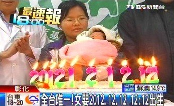 臺(tái)女嬰2012年12月12日12時(shí)12分出生成孤案