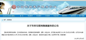 中國鐵路客戶服務中心官網(wǎng)刊發(fā)《關(guān)于暫?；ヂ?lián)網(wǎng)售票服務的公告》