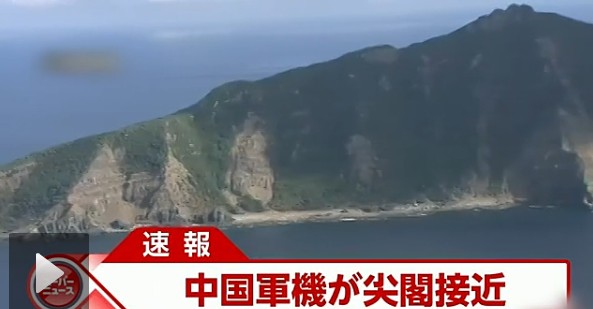 日本電視臺(tái)截屏：中國(guó)戰(zhàn)機(jī)接近釣魚(yú)島。