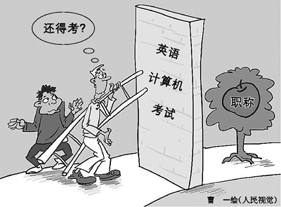 元旦剛過，作家鐵流就放下手頭的創(chuàng)作，天天趴在電腦前備戰(zhàn)職稱考試。12年來，鐵流年年如此，卻屢戰(zhàn)屢敗。計算機和英語，就像是兩道高不可逾的門檻，無情地把他擋在副高職稱門外。