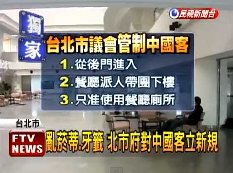 臺(tái)北市議會(huì)針對(duì)大陸游客制定了一系列的新規(guī)。
