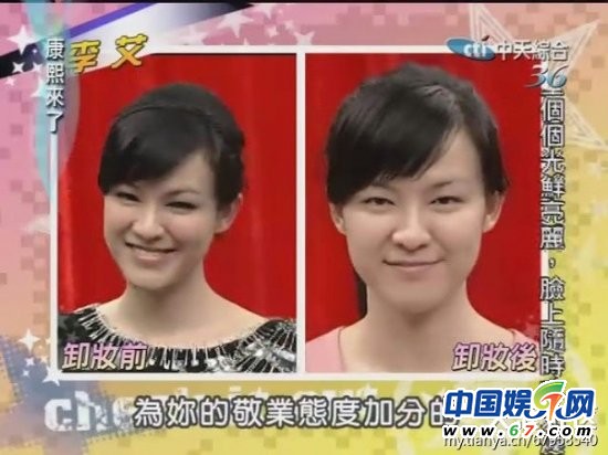 美女明星《康熙來(lái)了》大膽卸妝真容曝光 李艾林依晨清新秀麗(圖)