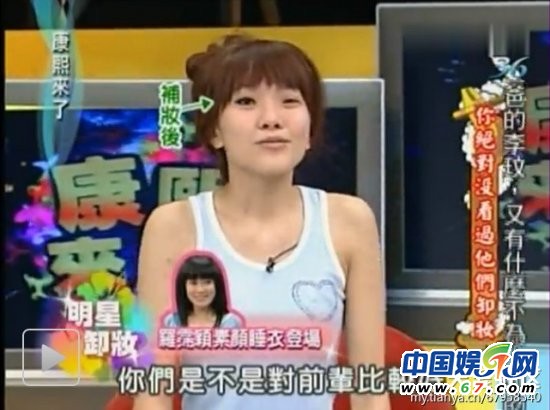 美女明星《康熙來(lái)了》大膽卸妝真容曝光 李艾林依晨清新秀麗(圖)