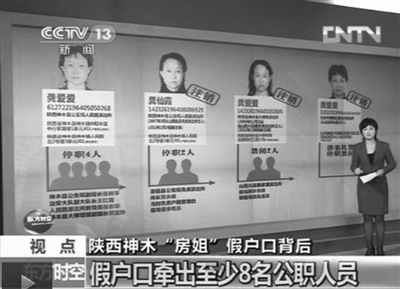 陜西房姐龔愛(ài)愛(ài)假戶(hù)口事件已牽出8名以上公職人員。央視截圖