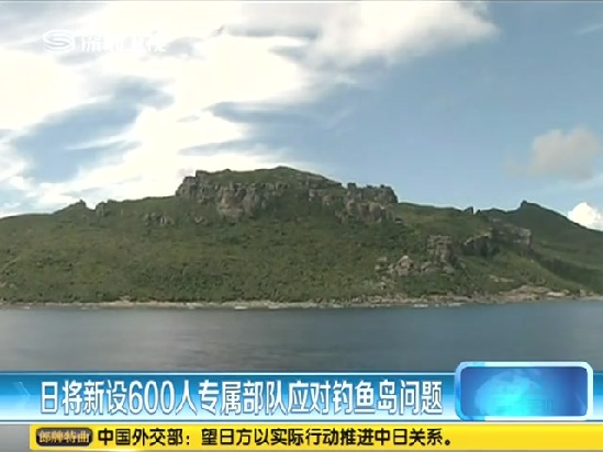 日將新投600人專屬部隊(duì)?wèi)?yīng)對(duì)釣魚(yú)島問(wèn)題截圖