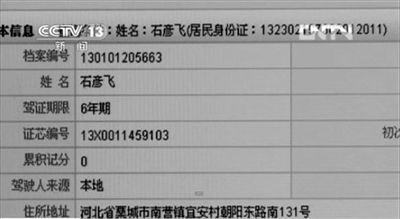 媒體披露的爆炸車輛司機石彥飛的個人信息。央視截圖