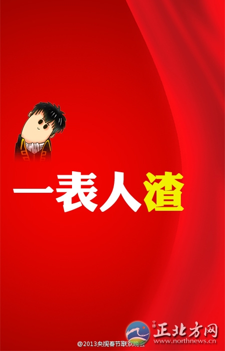 盤(pán)點(diǎn)2013年央視蛇年春晚流行語(yǔ)走紅網(wǎng)絡(luò)【組圖】