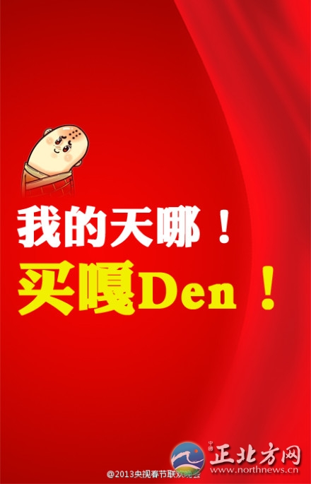 盤(pán)點(diǎn)2013年央視蛇年春晚流行語(yǔ)走紅網(wǎng)絡(luò)【組圖】