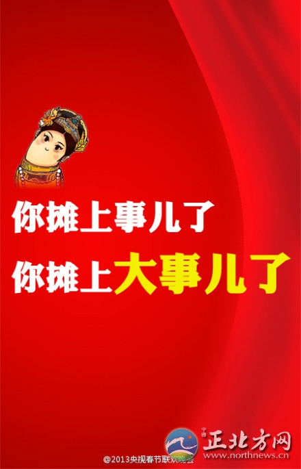 盤(pán)點(diǎn)2013年央視蛇年春晚流行語(yǔ)走紅網(wǎng)絡(luò)【組圖】