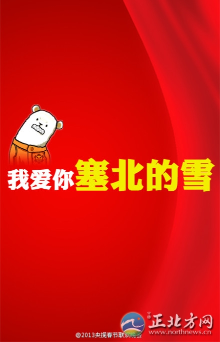 盤(pán)點(diǎn)2013年央視蛇年春晚流行語(yǔ)走紅網(wǎng)絡(luò)【組圖】
