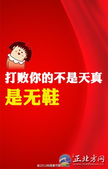 盤(pán)點(diǎn)2013年央視蛇年春晚流行語(yǔ)走紅網(wǎng)絡(luò)【組圖】
