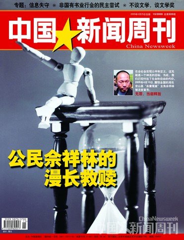 圖說：《中國新聞周刊》2005年第15期封面報(bào)道《公民佘祥林的漫長救贖》。