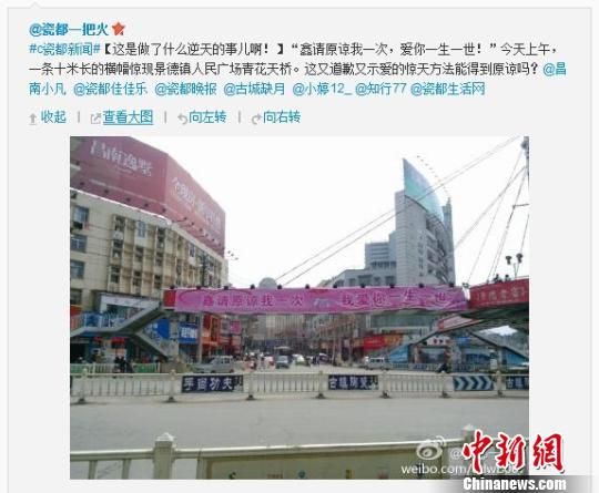 “鑫，請(qǐng)?jiān)徫乙淮危覑?ài)你一生一世”。3日，有網(wǎng)友微博爆料，在江西景德鎮(zhèn)市，一條長(zhǎng)10余米的巨幅告白道歉廣告懸掛在該市鬧市區(qū)，有網(wǎng)友調(diào)侃“這是向全市人民保證的承諾。”　網(wǎng)絡(luò)截圖　攝