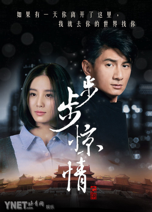 《步步驚情》定妝海報(bào)曝光